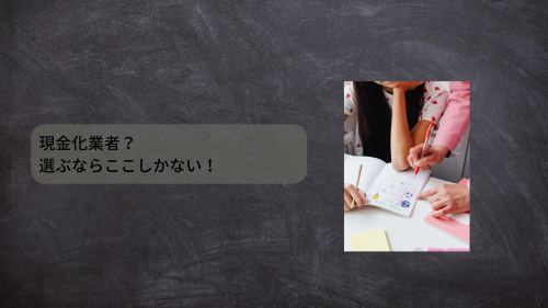 現金化業者？選ぶならここしかない！