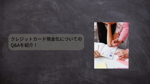 クレジットカード現金化についてのQ&Aを紹介！