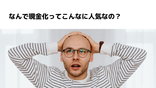 なんで現金化ってこんなに人気なの？