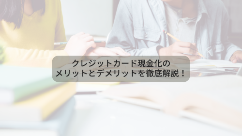 クレジットカード現金化のメリットとデメリットを徹底解説！